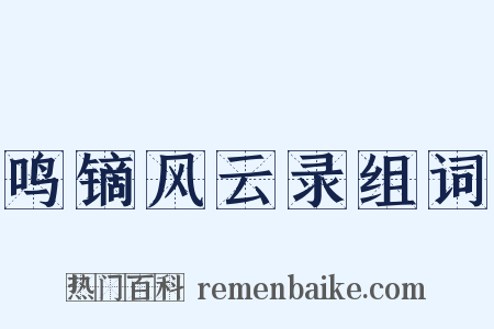 鸣镝风云录组词是什么意思的图片
